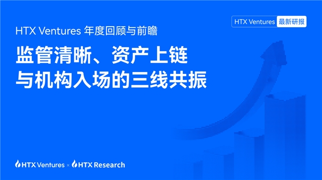 HTX Ventures 2025年度回顾与前瞻:监管清晰、资产上链与机构入场