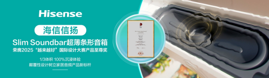 电视超薄趋势下,海信音响如何用“1/3体积”实现声场突围?