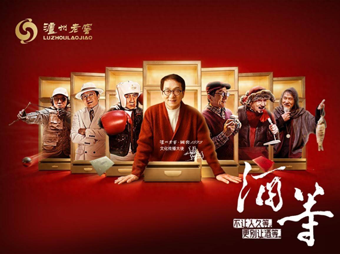 泸州老窖携手成龙,用“等待”定义春节营销新叙事
