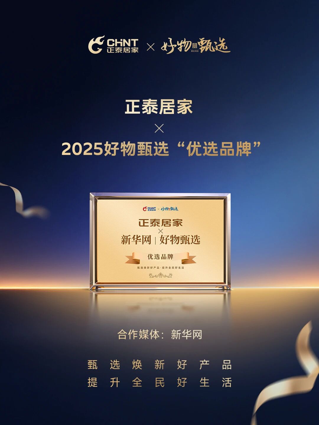 融汇东方美学智慧，正泰居家联合新华网