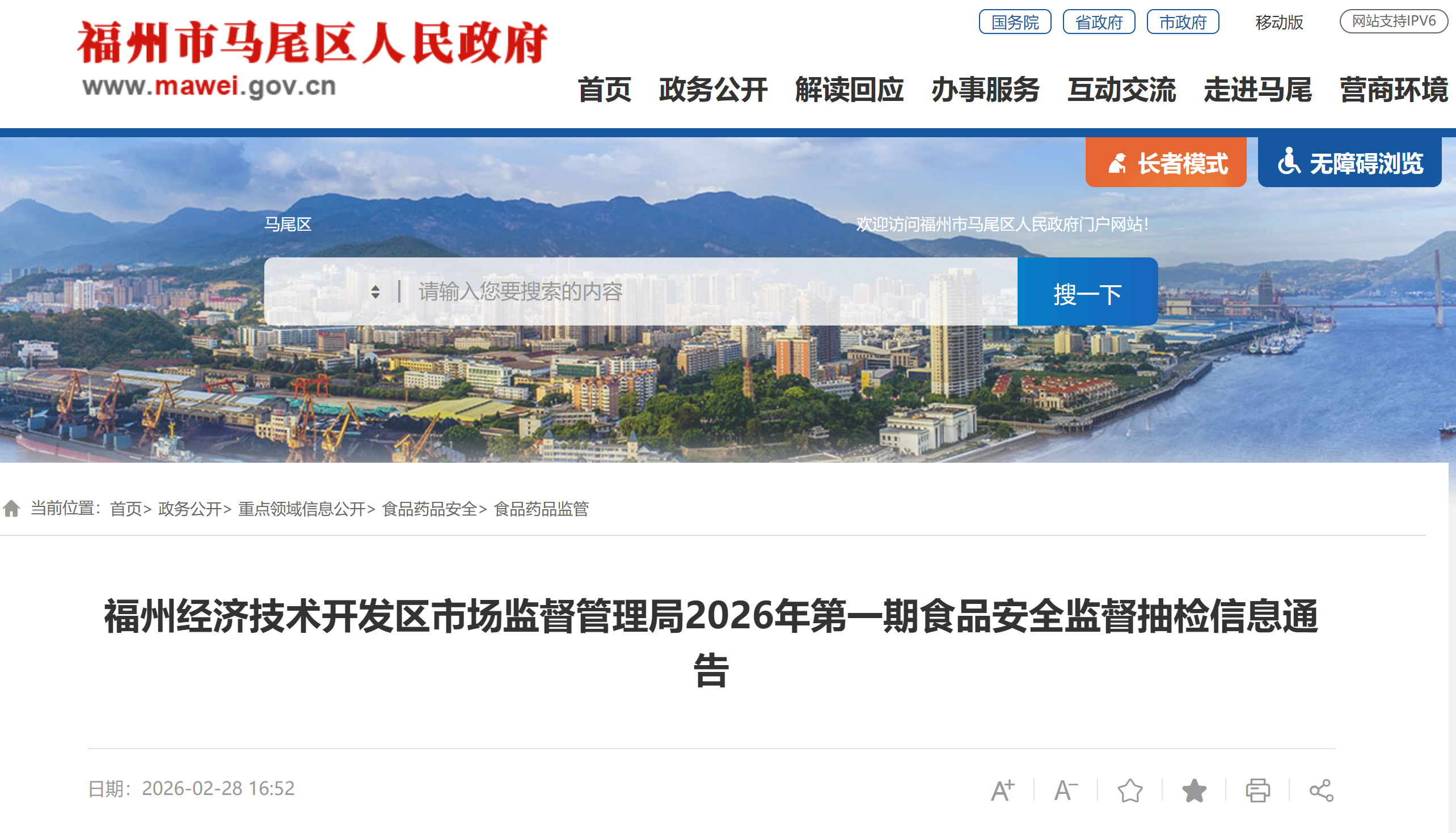 福州经济技术开发区市场监督管理局2026年第一期食品安全监督抽检信息通告