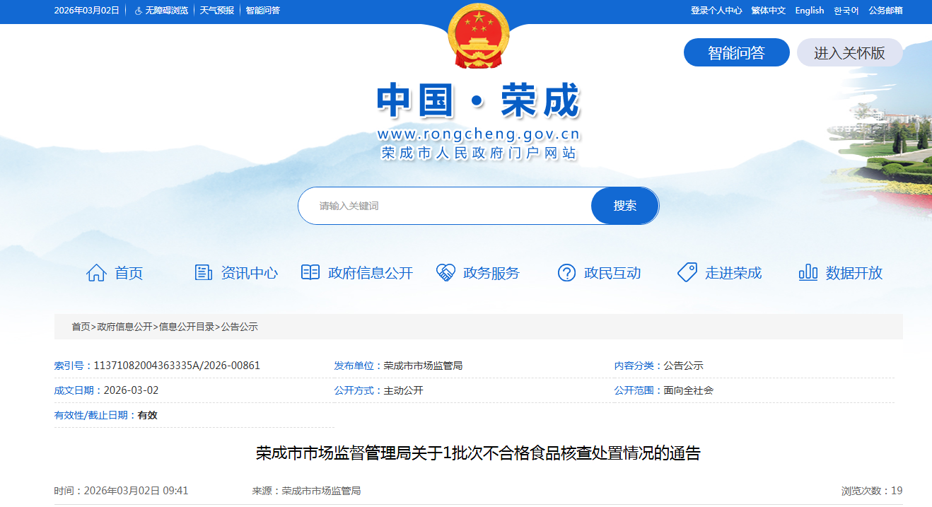 荣成市市场监督管理局关于1批次不合格食品核查处置情况的通告