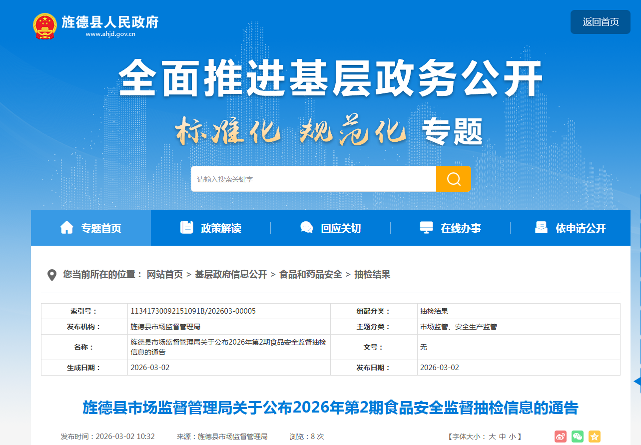 旌德县市场监督管理局关于公布2026年第2期食品安全监督抽检信息的通告