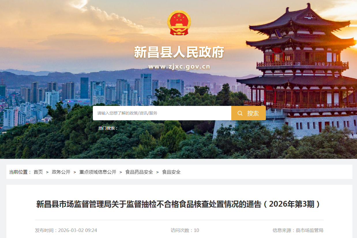 新昌县市场监督管理局关于监督抽检不合格食品核查处置情况的通告（2026年第3期）