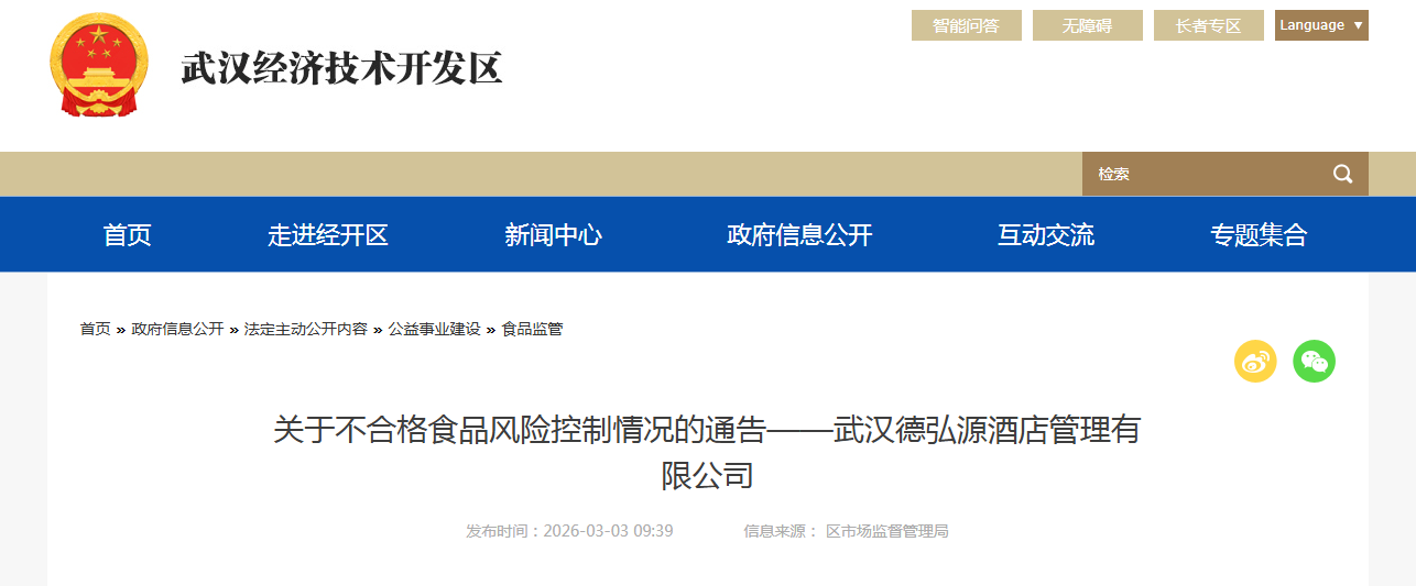 关于不合格食品风险控制情况的通告——武汉德弘源酒店管理有限公司