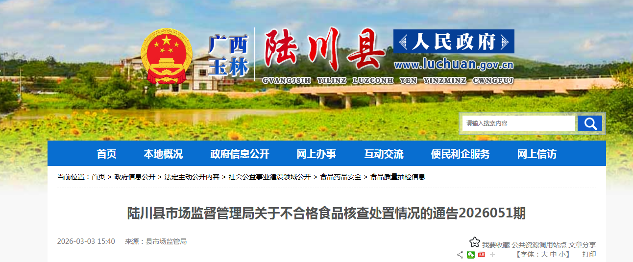 陆川县市场监督管理局关于不合格食品核查处置情况的通告2026051期