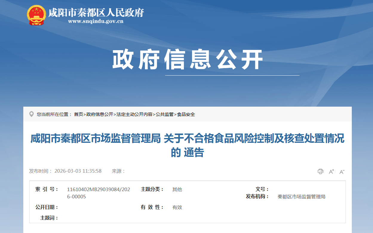 咸阳市秦都区市场监督管理局 关于不合格食品风险控制及核查处置情况的 通告