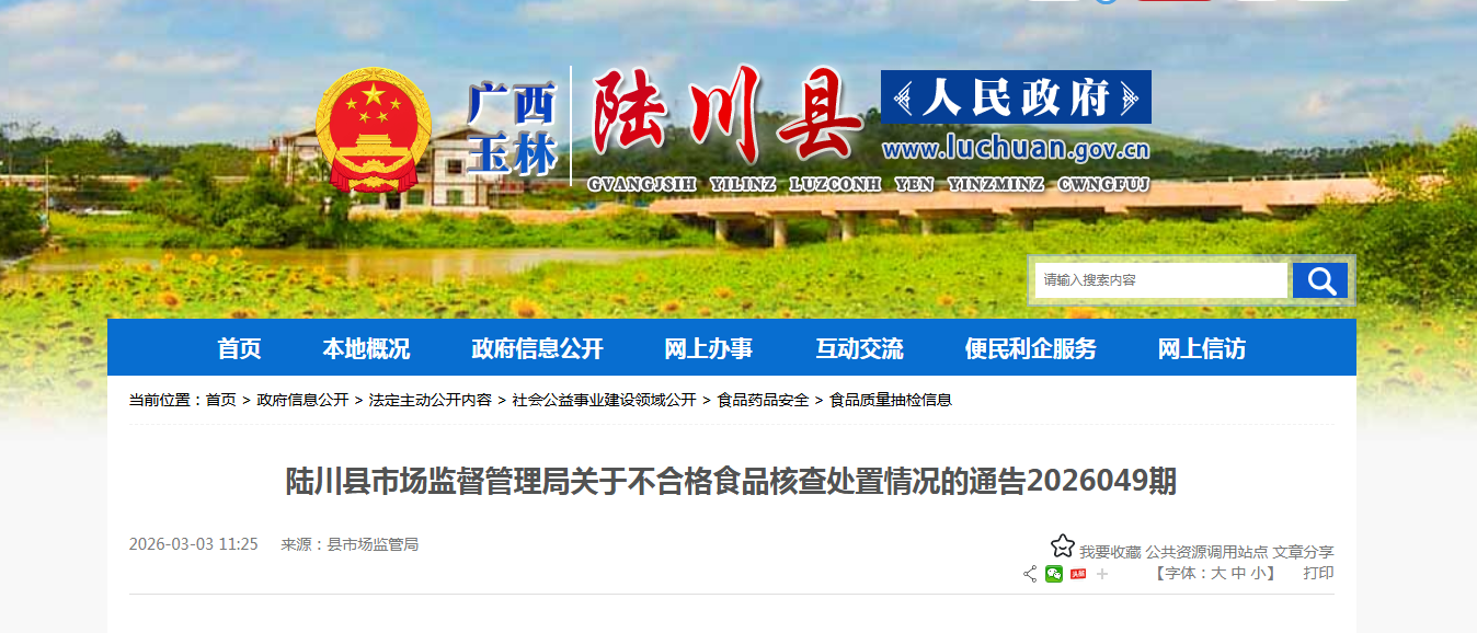 陆川县市场监督管理局关于不合格食品核查处置情况的通告2026049期