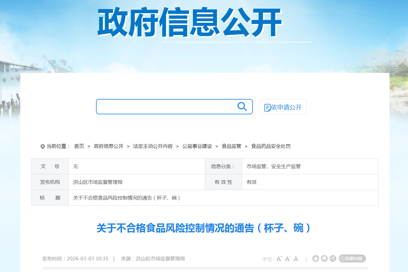 关于不合格食品风险控制情况的通告(杯子、碗)
