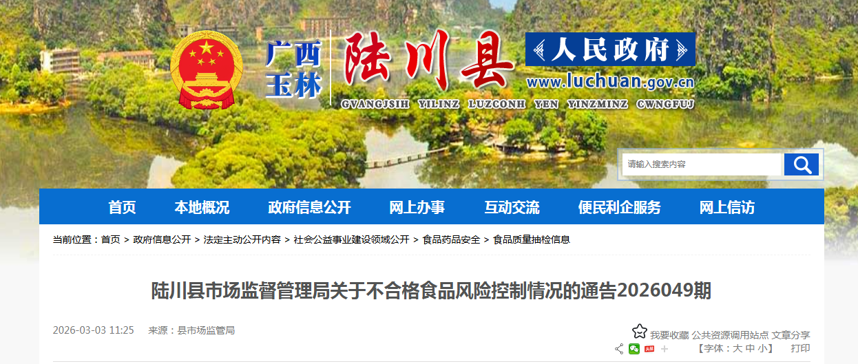 陆川县市场监督管理局关于不合格食品风险控制情况的通告2026049期