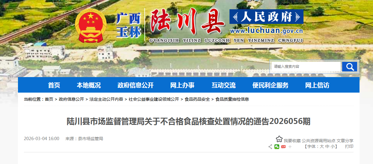 陆川县市场监督管理局关于不合格食品核查处置情况的通告2026056期