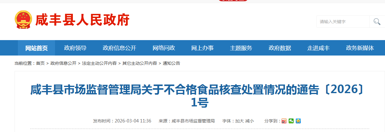 咸丰县市场监督管理局关于不合格食品核查处置情况的通告〔2026〕1号