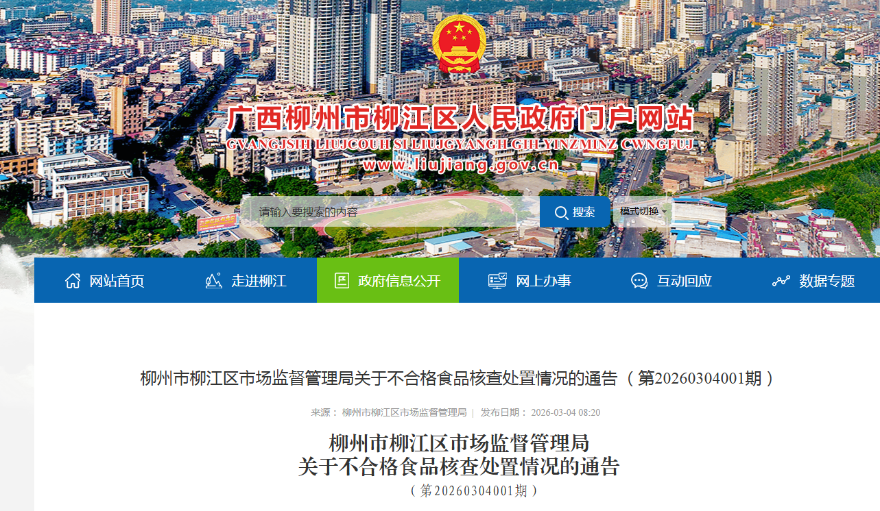 柳州市柳江区市场监督管理局关于不合格食品核查处置情况的通告 （第20260304001期）