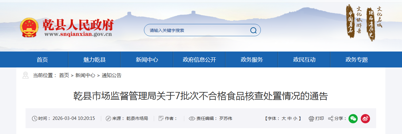 乾县市场监督管理局关于7批次不合格食品核查处置情况的通告