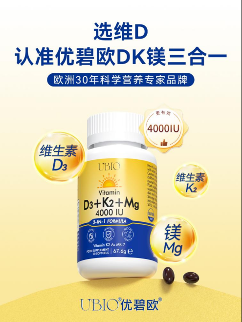告别节后综合征!UBIO优碧欧维生素DK镁,科学补养助力身体满血回归!