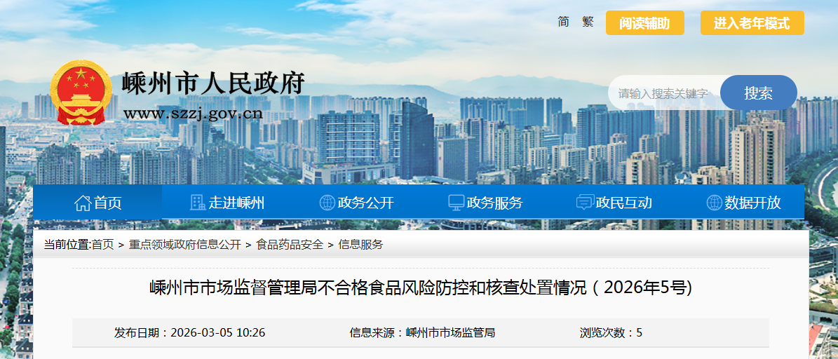 嵊州市市场监督管理局不合格食品风险防控和核查处置情况（2026年5号)