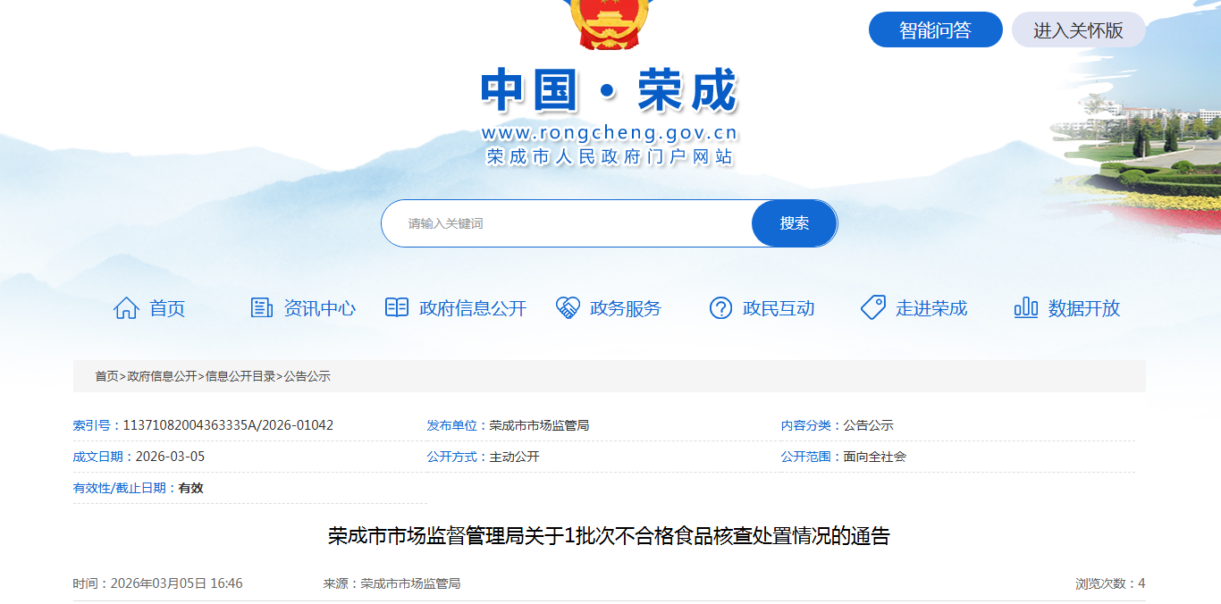 荣成市市场监督管理局关于1批次不合格食品核查处置情况的通告