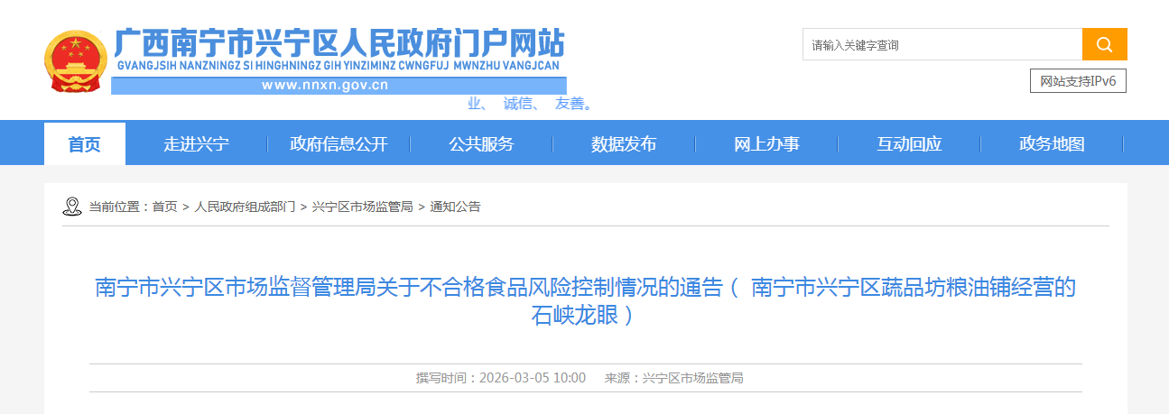 南宁市兴宁区市场监督管理局关于不合格食品风险控制情况的通告( 南宁市兴宁区蔬品坊粮油铺经营的石峡龙眼)