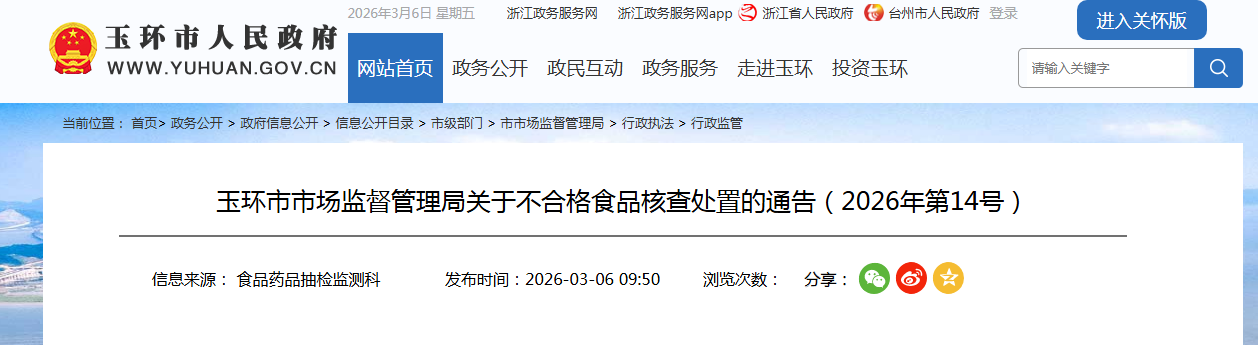 玉环市市场监督管理局关于不合格食品核查处置的通告(2026年第14号)