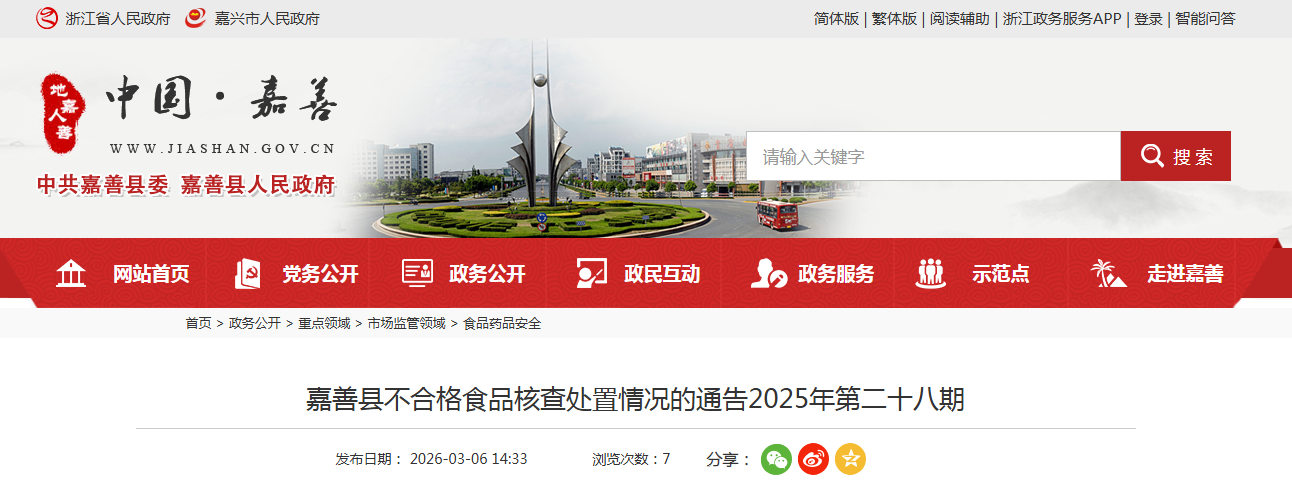 嘉善县不合格食品核查处置情况的通告2025年第二十八期