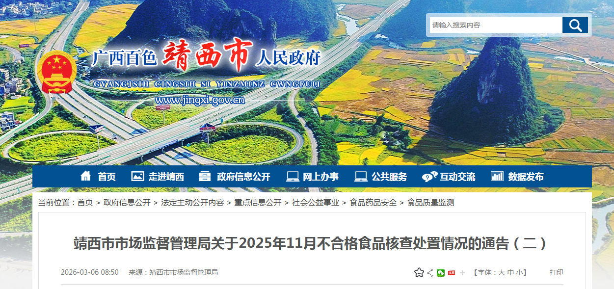 靖西市市场监督管理局关于2025年11月不合格食品核查处置情况的通告(二)