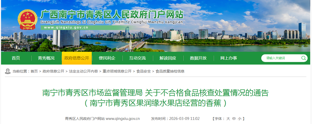 南宁市青秀区市场监督管理局 关于不合格食品核查处置情况的通告 （南宁市青秀区果润缘水果店经营的香蕉）