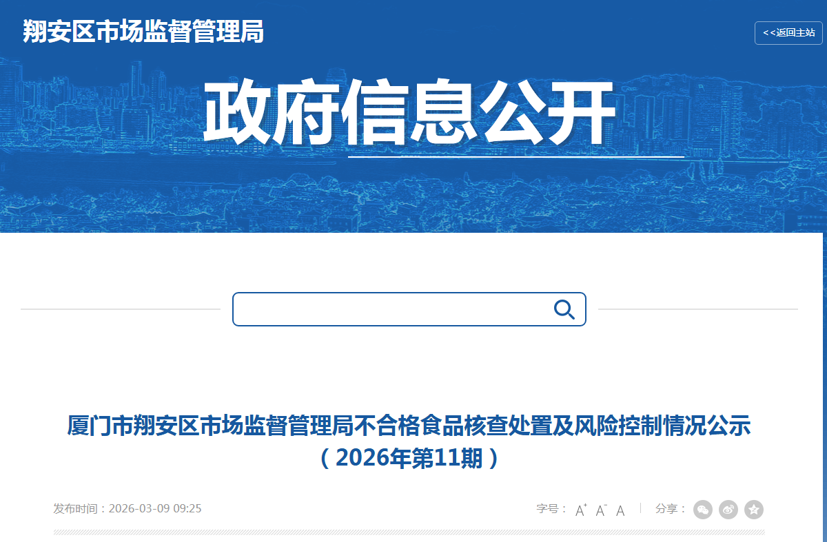 厦门市翔安区市场监督管理局不合格食品核查处置及风险控制情况公示(2026年第11期)