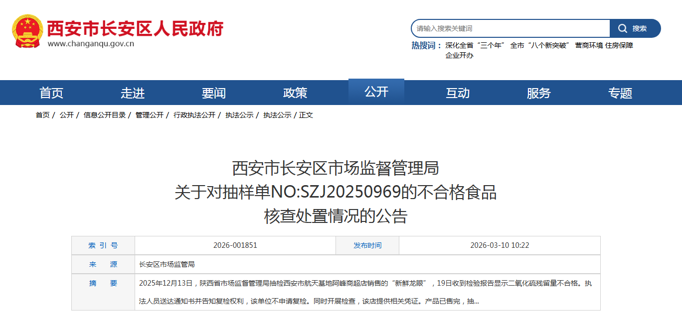西安市长安区市场监督管理局 关于对抽样单NO:SZJ20250969的不合格食品 核查处置情况的公告