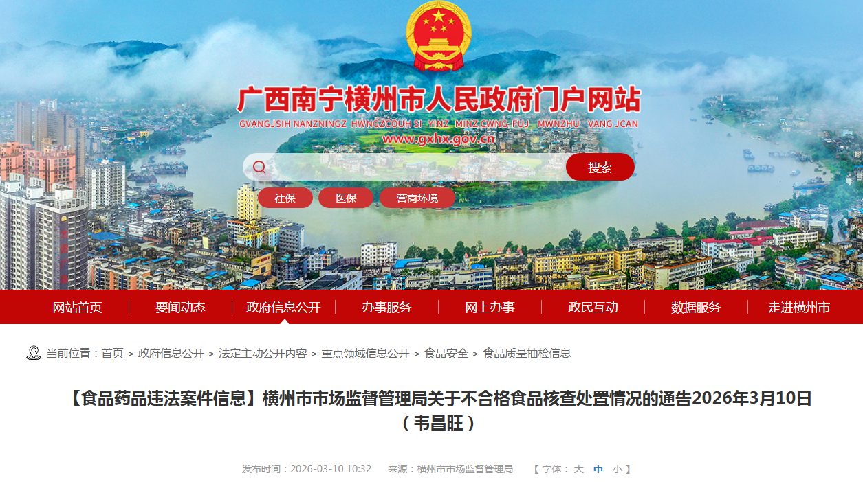【食品药品违法案件信息】横州市市场监督管理局关于不合格食品核查处置情况的通告2026年3月10日（韦昌旺）