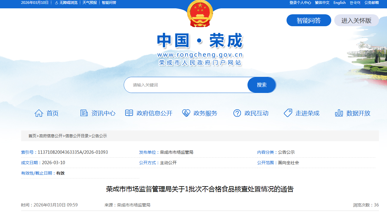 荣成市市场监督管理局关于1批次不合格食品核查处置情况的通告