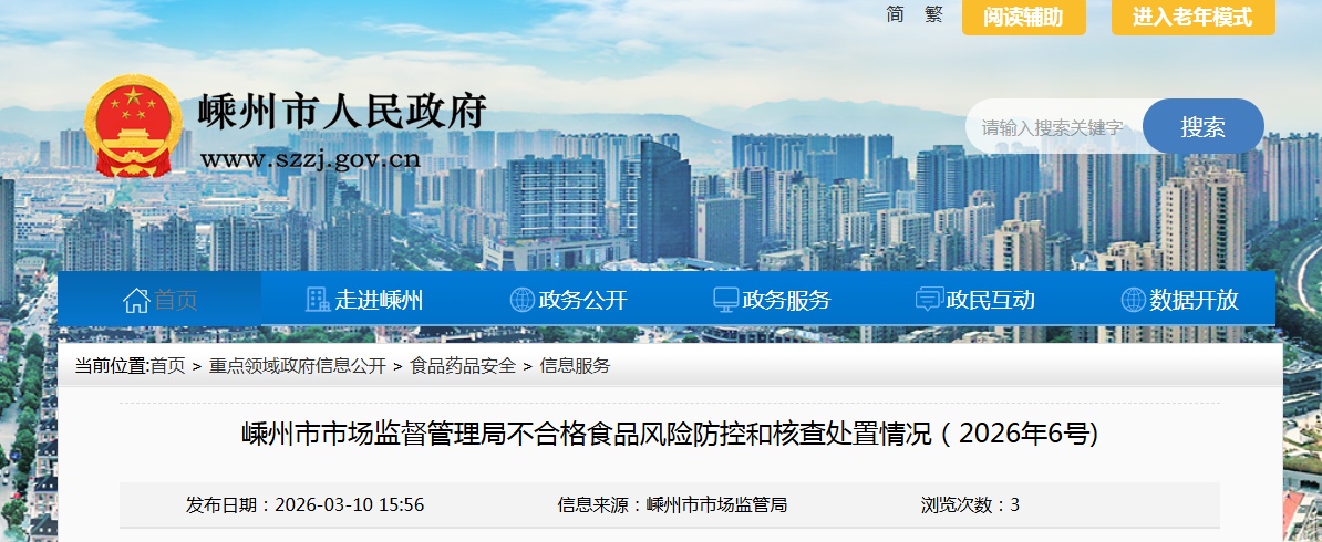 嵊州市市场监督管理局不合格食品风险防控和核查处置情况（2026年6号)