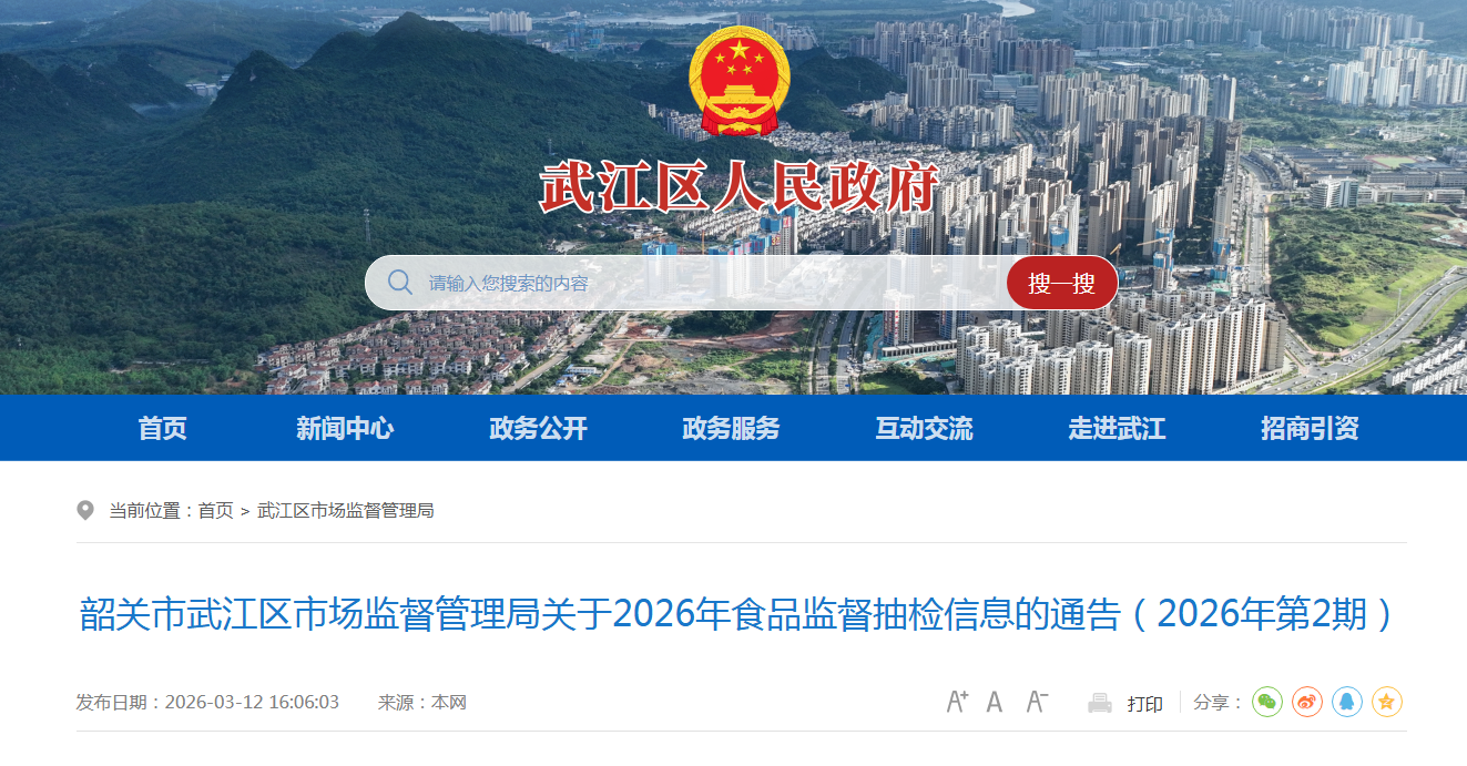韶关市武江区市场监督管理局关于2026年食品监督抽检信息的通告（2026年第2期）
