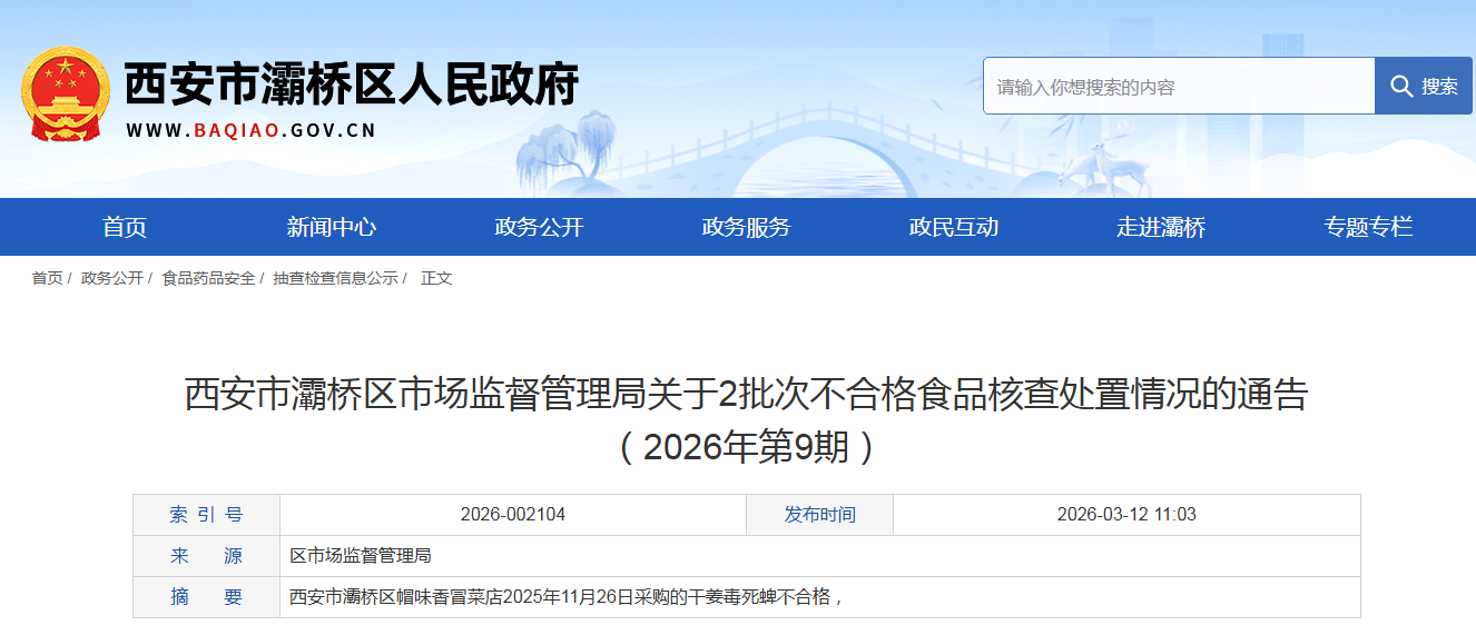 西安市灞桥区市场监督管理局关于2批次不合格食品核查处置情况的通告 （2026年第9期）