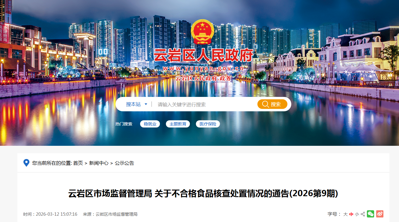 云岩区市场监督管理局 关于不合格食品核查处置情况的通告(2026第9期)