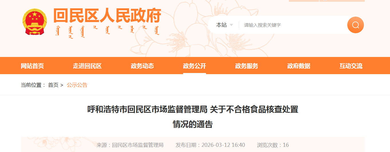 呼和浩特市回民区市场监督管理局 关于不合格食品核查处置情况的通告