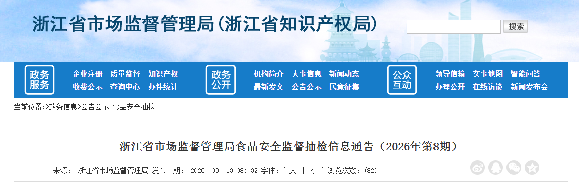 浙江省市场监督管理局食品安全监督抽检信息通告(2026年第8期)