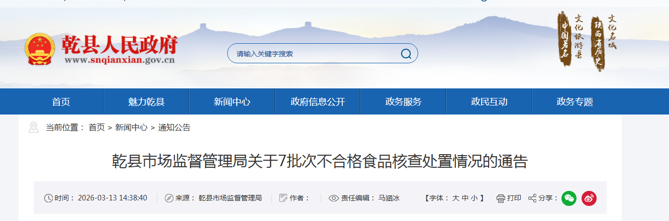 乾县市场监督管理局关于7批次不合格食品核查处置情况的通告