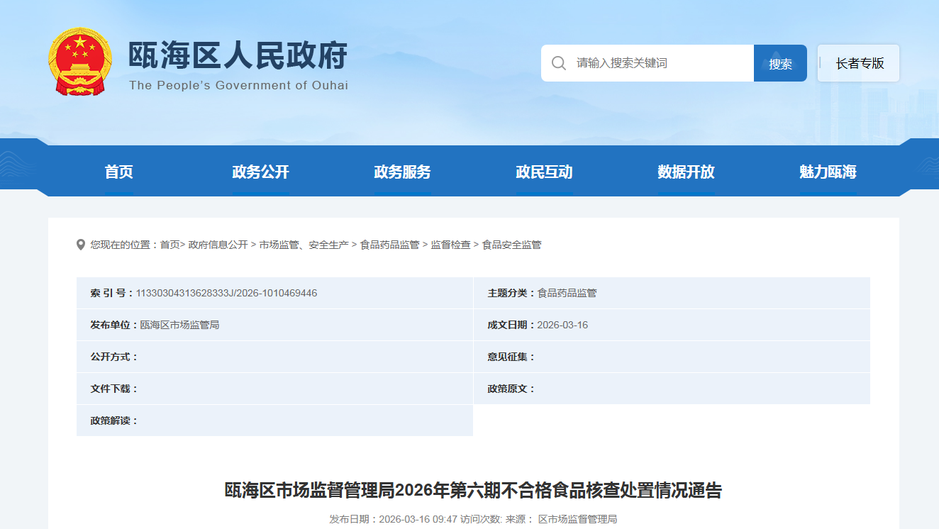 瓯海区市场监督管理局2026年第六期不合格食品核查处置情况通告