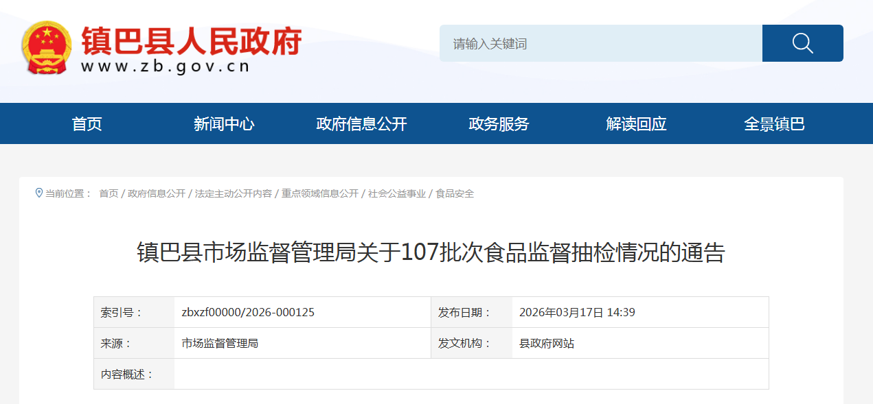 镇巴县市场监督管理局关于107批次食品监督抽检情况的通告