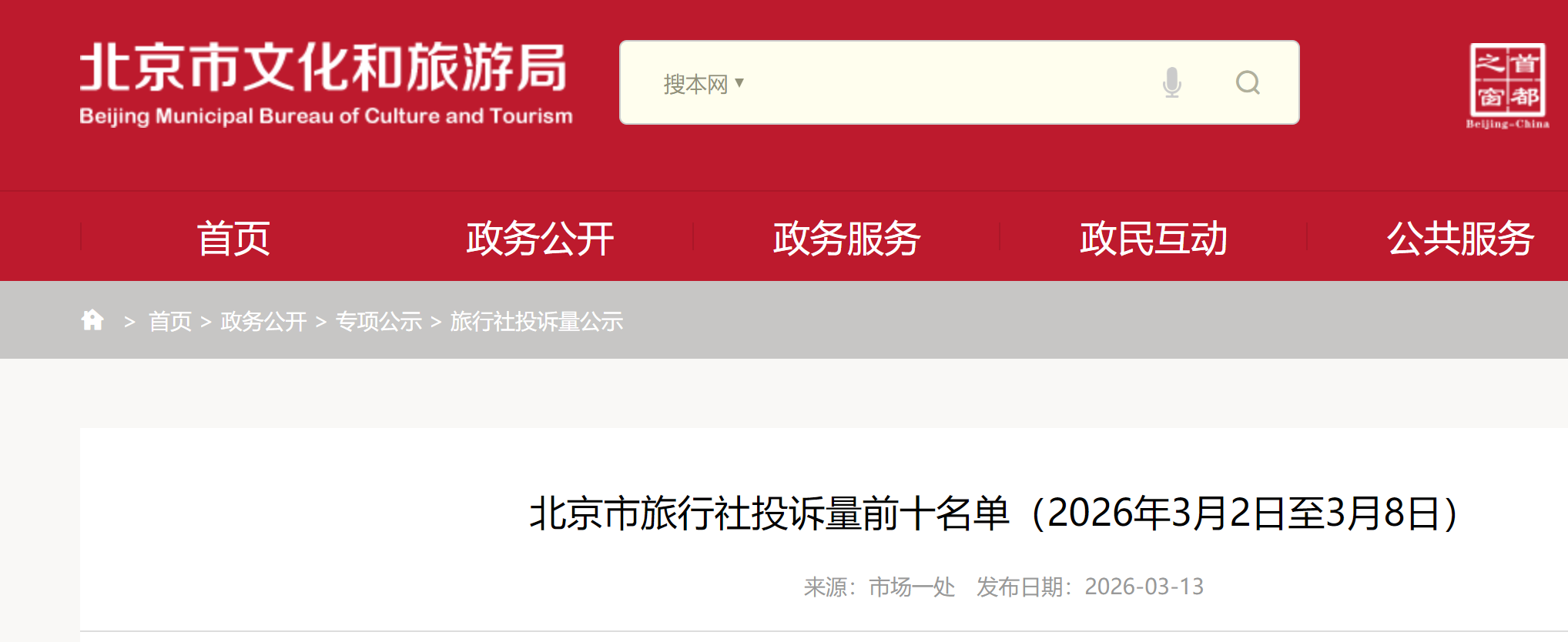 北京市旅行社投诉量前十名单(2026年3月2日至3月8日)