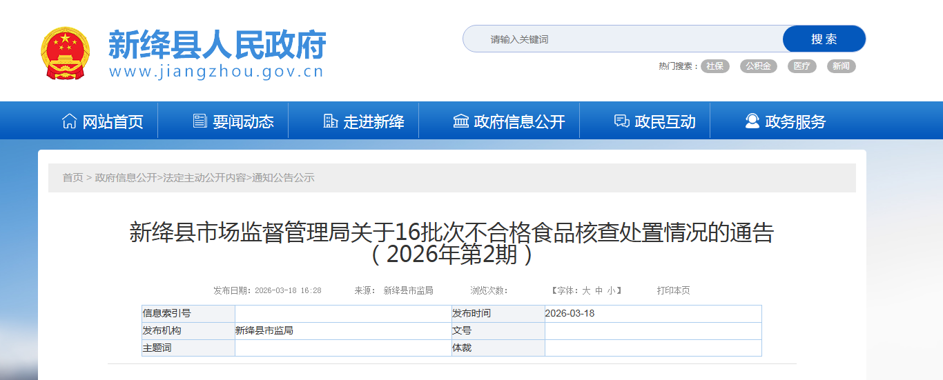 新绛县市场监督管理局关于16批次不合格食品核查处置情况的通告（2026年第2期）