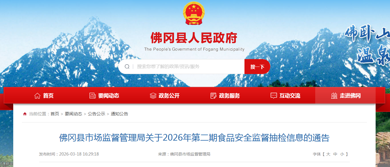 佛冈县市场监督管理局关于2026年第二期食品安全监督抽检信息的通告