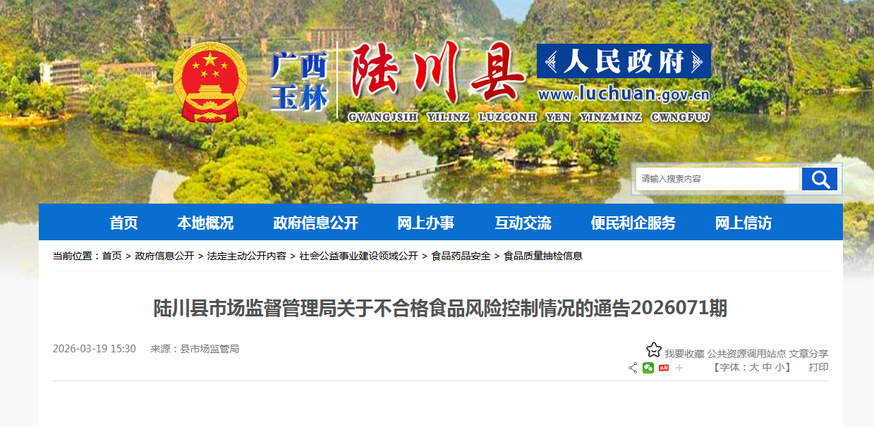 陆川县市场监督管理局关于不合格食品风险控制情况的通告2026071期