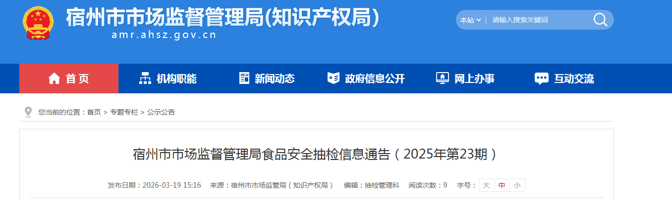宿州市市场监督管理局食品安全抽检信息通告（2025年第23期）