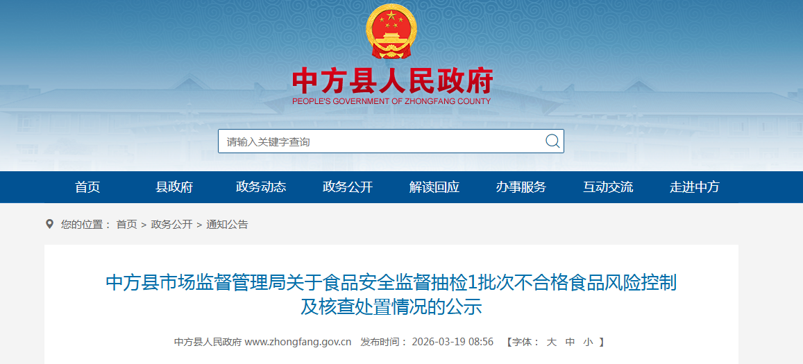 中方县市场监督管理局关于食品安全监督抽检1批次不合格食品风险控制及核查处置情况的公示