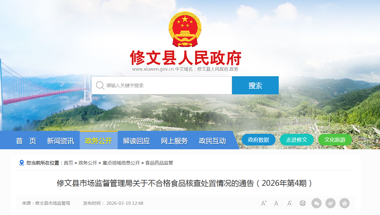 修文县市场监督管理局关于不合格食品核查处置情况的通告（2026年第4期）