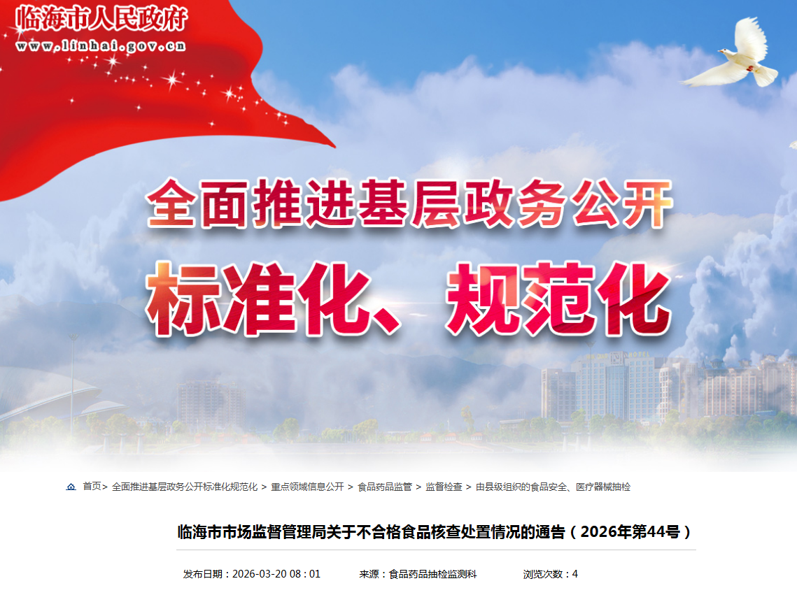 临海市市场监督管理局关于不合格食品核查处置情况的通告(2026年第44号)