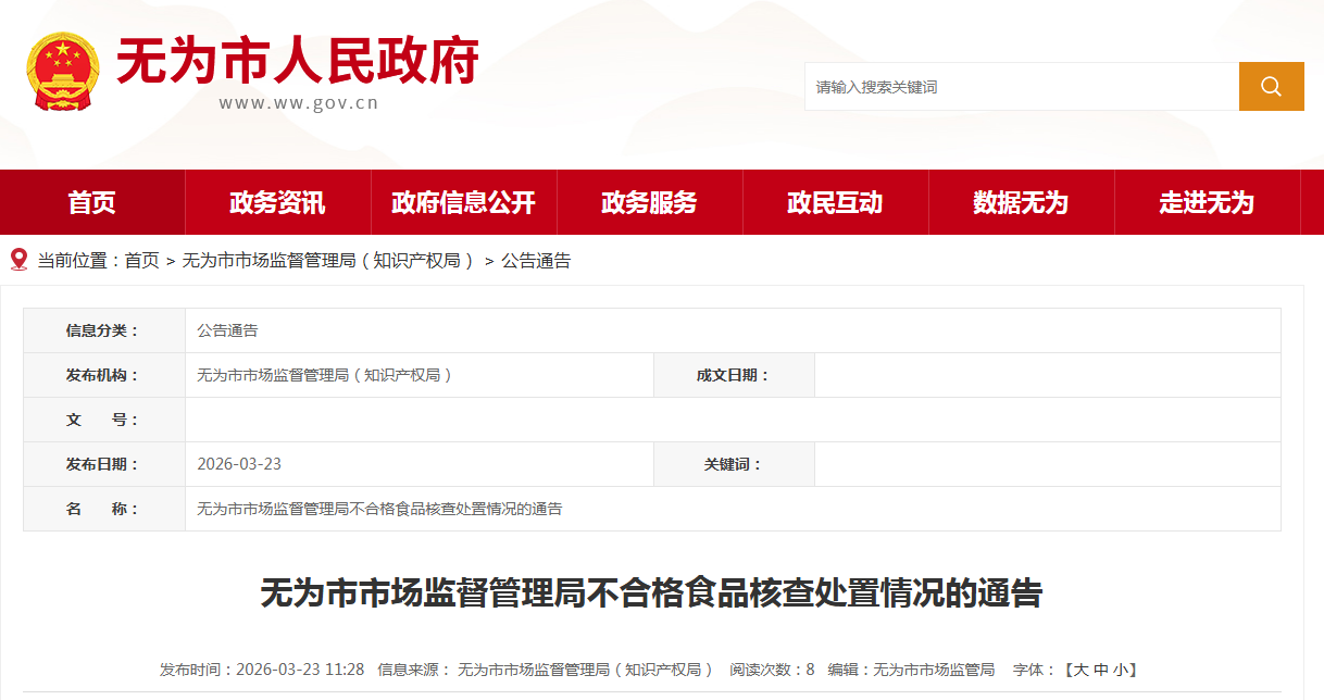 无为市市场监督管理局不合格食品核查处置情况的通告