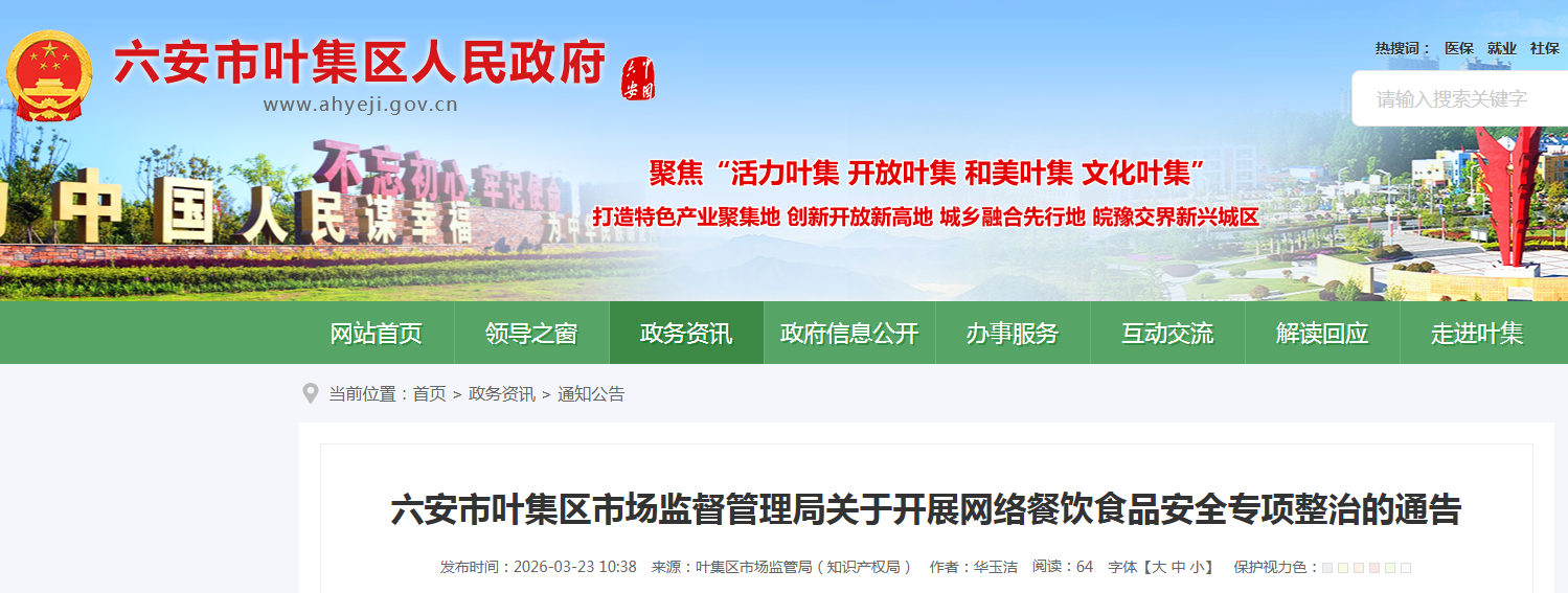 六安市叶集区市场监督管理局关于开展网络餐饮食品安全专项整治的通告