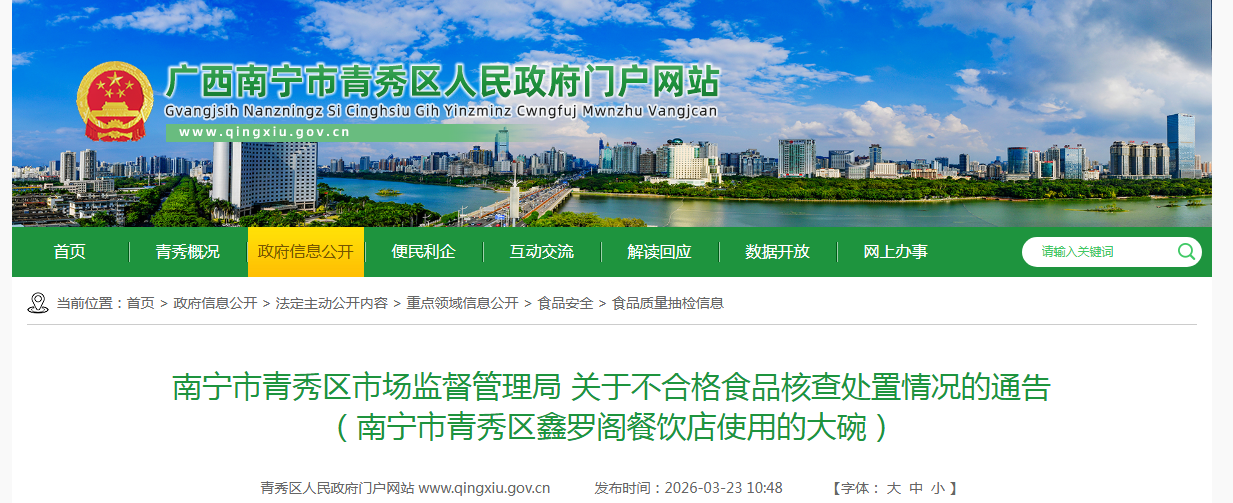 南宁市青秀区市场监督管理局 关于不合格食品核查处置情况的通告 （南宁市青秀区鑫罗阁餐饮店使用的大碗）